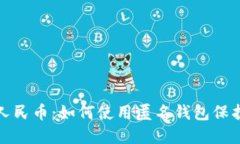 探索数字人民币：如何使用匿名钱包保护您的隐