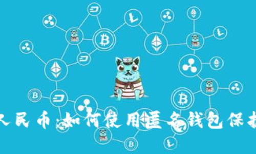 探索数字人民币：如何使用匿名钱包保护您的隐私