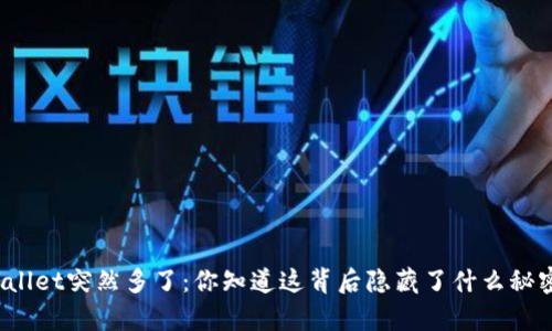 tpWallet突然多了：你知道这背后隐藏了什么秘密吗？