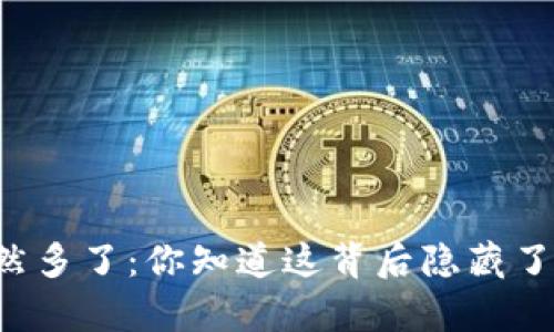 tpWallet突然多了：你知道这背后隐藏了什么秘密吗？
