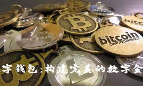 梦想中的数字钱包：构建完美的数字金融管理工具