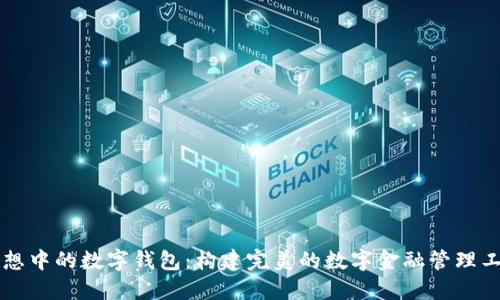 梦想中的数字钱包：构建完美的数字金融管理工具