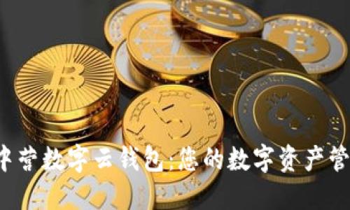 轻松下载中营数字云钱包：您的数字资产管理新选择！