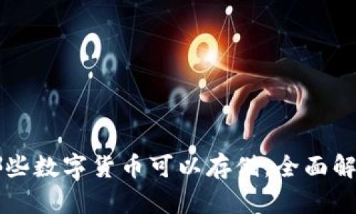 tpWallet——哪些数字货币可以存储，全面解析你的资产选择