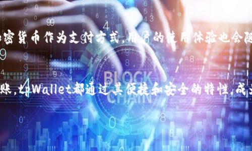 关于“tpWallet到国外可以用吗”的问题，我们可以从几个角度进行讨论。首先，让我们定义一下tpWallet。tpWallet是一个数字钱包，通常用于存储和管理加密货币或其他数字资产。随着全球对加密货币的接受度不断上升，许多人开始关注这些数字钱包的使用范围和便利性。

tpWallet的基本功能
tpWallet提供了多种功能，包括但不限于：存储加密货币、转账、收款、交易以及与其他金融服务的整合。用户可以通过tpWallet轻松管理他们的数字资产，这为用户的生活带来了极大的便利—无论是在国内还是国外。

国外是否可以使用tpWallet
从技术的角度来看，tpWallet在国外是可以使用的。数字钱包的一个主要优势就是它们不受地理位置的限制。这意味着只要有互联网连接，用户就可以访问和使用他们的tpWallet账户。不论是在美国、欧洲，还是亚洲其他国家，用户可以通过tpWallet进行加密货币的转账和接收。

海外转账的便利性
当你在国外，希望通过tpWallet进行转账时，你会发现它的便利性是无可匹敌的。比如说，你想从美国给在欧洲的朋友转一笔钱，以传统银行的方式进行跨境转账，可能会面临较高的手续费和繁琐的手续。而使用tpWallet，你只需输入对方的钱包地址，确认金额，几秒钟内便可完成转账...真的太方便了！

安全性与风险管理
当然，使用tpWallet也需要注意安全问题。虽然加密货币在技术上是安全的，但用户仍需提高警惕，确保自己的账户信息不被泄露。在国外使用时，尤其要留意公共Wi-Fi的安全性...因为黑客可能通过这些网络来攻击你的钱包...

使用场景的多样性
无论是在国外旅游，还是出差，tpWallet都能为你带来一些意想不到的便利。想象一下，你正在海外旅游，突然需要支付一笔费用...而你又没有当地货币。这时，只需用tpWallet将加密货币转换成所需要的本地货币支付，便可轻松解决燃眉之急。

文化适应性与当地法规
然而，不同国家对加密货币的法律地位及使用规定截然不同。在一些国家，tpWallet的使用是合法的；而在另一些国家，可能会面临Restrictions。若你在国外长时间居住或工作，了解当地对数字货币的法律政策是非常重要的。因此，在使用tpWallet之前，不妨对当地的法规进行一些必要的了解。

未来展望与用户体验
随着全球各国对加密货币的逐步接受和规范化，tpWallet及其类钱包的未来一定会更加光明。在未来，越来越多的商家会接受加密货币作为支付方式，用户的使用体验也会随之提升。而 tpWallet 也许会不断更新迭代，为用户提供更丰富的功能和更优质的服务... 让我们共同期待吧！

总结
综上所述，tpWallet在国外是可以使用的，但用户需要注意安全性和当地法律的适用性。无论是日常消费、海外旅行，还是国际转账，tpWallet都通过其便捷和安全的特性，成为了许多用户的新选择......未来，也许我们将看到更多的创新和可能性！ 

这个探讨不仅回答了tpWallet在国外能否使用的问题，还给出了一些实用的建议和信息，供用户在实际操作中参考。