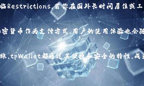 关于“tpWallet到国外可以用吗”的问题，我们可以从几个角度进行讨论。首先，让我们定义一下tpWallet。tpWallet是一个数字钱包，通常用于存储和管理加密货币或其他数字资产。随着全球对加密货币的接受度不断上升，许多人开始关注这些数字钱包的使用范围和便利性。

tpWallet的基本功能
tpWallet提供了多种功能，包括但不限于：存储加密货币、转账、收款、交易以及与其他金融服务的整合。用户可以通过tpWallet轻松管理他们的数字资产，这为用户的生活带来了极大的便利—无论是在国内还是国外。

国外是否可以使用tpWallet
从技术的角度来看，tpWallet在国外是可以使用的。数字钱包的一个主要优势就是它们不受地理位置的限制。这意味着只要有互联网连接，用户就可以访问和使用他们的tpWallet账户。不论是在美国、欧洲，还是亚洲其他国家，用户可以通过tpWallet进行加密货币的转账和接收。

海外转账的便利性
当你在国外，希望通过tpWallet进行转账时，你会发现它的便利性是无可匹敌的。比如说，你想从美国给在欧洲的朋友转一笔钱，以传统银行的方式进行跨境转账，可能会面临较高的手续费和繁琐的手续。而使用tpWallet，你只需输入对方的钱包地址，确认金额，几秒钟内便可完成转账...真的太方便了！

安全性与风险管理
当然，使用tpWallet也需要注意安全问题。虽然加密货币在技术上是安全的，但用户仍需提高警惕，确保自己的账户信息不被泄露。在国外使用时，尤其要留意公共Wi-Fi的安全性...因为黑客可能通过这些网络来攻击你的钱包...

使用场景的多样性
无论是在国外旅游，还是出差，tpWallet都能为你带来一些意想不到的便利。想象一下，你正在海外旅游，突然需要支付一笔费用...而你又没有当地货币。这时，只需用tpWallet将加密货币转换成所需要的本地货币支付，便可轻松解决燃眉之急。

文化适应性与当地法规
然而，不同国家对加密货币的法律地位及使用规定截然不同。在一些国家，tpWallet的使用是合法的；而在另一些国家，可能会面临Restrictions。若你在国外长时间居住或工作，了解当地对数字货币的法律政策是非常重要的。因此，在使用tpWallet之前，不妨对当地的法规进行一些必要的了解。

未来展望与用户体验
随着全球各国对加密货币的逐步接受和规范化，tpWallet及其类钱包的未来一定会更加光明。在未来，越来越多的商家会接受加密货币作为支付方式，用户的使用体验也会随之提升。而 tpWallet 也许会不断更新迭代，为用户提供更丰富的功能和更优质的服务... 让我们共同期待吧！

总结
综上所述，tpWallet在国外是可以使用的，但用户需要注意安全性和当地法律的适用性。无论是日常消费、海外旅行，还是国际转账，tpWallet都通过其便捷和安全的特性，成为了许多用户的新选择......未来，也许我们将看到更多的创新和可能性！ 

这个探讨不仅回答了tpWallet在国外能否使用的问题，还给出了一些实用的建议和信息，供用户在实际操作中参考。