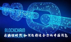 区块链时代：如何选择适合你的中国钱包