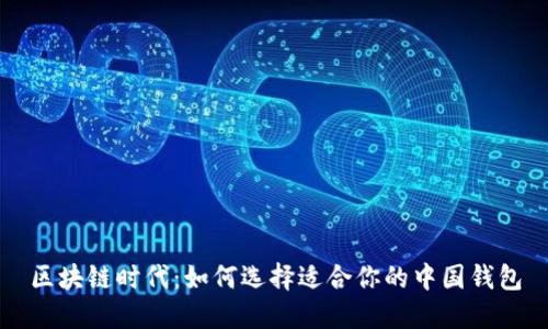 区块链时代：如何选择适合你的中国钱包