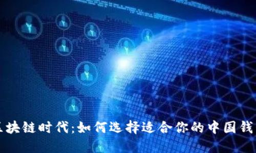 区块链时代：如何选择适合你的中国钱包