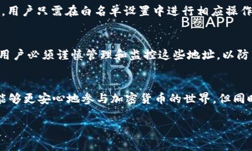 tpWallet的白名单是一种安全机制，主要用来保护用户的资产和提升交易的可靠性。在区块链和加密货币的世界里，白名单（Whitelist）通常是指被批准或允许进行特定操作的地址或账户列表。在tpWallet的环境中，白名单的功能通常有以下几个方面：

白名单的基本概念
白名单可以看作是一个“优先通行证”。在tpWallet中，只有被添加到白名单的地址才能进行特定的操作，比如转账、交易或者访问某些功能。这种机制有效地减少了未经授权的访问，保护了用户的资金安全。

增加安全性
在加密货币交易中，安全性是首要考虑的问题之一。通过实施白名单，用户可以确保只有被信任的地址能够进行资金操作。这意味着即使某个相对不安全的地址被攻击，攻击者也无法转移用户的资产，因为那条交易不在白名单中。

如何添加地址到白名单
在tpWallet中，用户可以通过简单的步骤将地址添加到白名单。一般来说，用户需要进入钱包的设置或安全选项，寻找“白名单”或“受信任地址”的相关功能。输入要添加的地址并确认后，该地址就会被加入白名单。

白名单的管理
白名单并不是一成不变的，用户可以随时更新和管理自己的白名单。增加或删除地址的过程通常也很简单，用户只需在白名单设置中进行相应操作即可。定期检查和更新白名单是保持账户安全的良好习惯。

白名单的优势与不足
尽管白名单在增强安全性方面有明显的优势，但它也有一些局限性。例如，一旦一个地址被添加到白名单，用户必须谨慎管理和监控这些地址，以防止被恶意操控。此外，如果用户不小心删除了某个必要的地址，可能会导致无法进行正常交易。

最后的思考
总的来说，tpWallet的白名单机制为用户提供了一种有效的安全保障。通过对交易地址的严格管理，用户能够更安心地参与加密货币的世界。但同时，用户也应意识到，安全是一项持续的工作，需要不断的关注与维护。

希望这对你理解tpWallet的白名单机制有所帮助！如果还有其他问题，请随时提问。