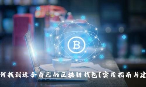 如何找到适合自己的区块链钱包？实用指南与建议