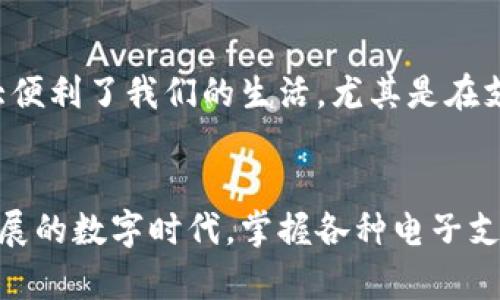 如果您想下载邮政的数字钱包，以下是一个详细的步骤指南，帮助您顺利完成下载和安装。由于各地区的应用商店和操作系统可能略有不同，请根据您的实际情况进行相关操作。

第一步：确认您的设备
首先，请确认您使用的设备是安卓手机还是iPhone。这两个系统的应用下载方式略有不同。确保您的设备连接到互联网，并且已经打开了应用商店。

第二步：访问应用商店
对于安卓用户，打开“Google Play Store”。对于iPhone用户，打开“App Store”。在搜索框中输入“邮政数字钱包”或“邮政钱包”，然后点击搜索。

第三步：找到并下载应用
在搜索结果中找到“邮政数字钱包”应用，检查应用的开发者和评分，以确保下载的是官方版本。点击“下载”或“获取”按钮，等待应用下载完成。

第四步：安装应用
下载完成后，点击“安装”按钮，应用将自动安装到您的设备上。如果您是安卓用户，安装完成后可能需要在“设置”中允许安装来自未知来源的应用，以便顺利安装。

第五步：注册和登录
安装完成后，打开“邮政数字钱包”应用。如果您是新用户，可以选择注册账号，通常需要输入手机号码、设置密码等信息。如果您已经有账号，直接输入账号和密码登录即可。

第六步：完成身份验证
根据应用的要求，您可能需要完成身份验证步骤。这通常涉及到输入短信验证码或其它安全问题。

第七步：开始使用
完成以上步骤后，您就可以开始使用邮政数字钱包进行转账、充值、支付等各项服务了。建议您多花一些时间熟悉应用的各项功能，以便在日常生活中更好地利用这个工具。

个性化体验分享
回想起我第一次接触数字钱包的时候，心里充满了好奇和期待。那是一个阳光明媚的早晨，我走进邮局，看到工作人员正在演示如何使用这个新应用。我感觉到，科技的进步真的大大便利了我们的生活，尤其是在支付方面。不再需要随身携带大量现金，也不再需要排队等候支付，所有的一切都可以在手机上轻松搞定。我相信，使用邮政数字钱包后的您，也会体验到这种便捷带来的满满幸福感。

总结
总的来说，下载和使用邮政数字钱包并不复杂，只需按照上述步骤操作即可。这款应用不仅可以帮助您完成日常的支付和转账，还在一定程度上提高了生活的便利性。在这个快速发展的数字时代，掌握各种电子支付工具，是与时俱进的重要一步。希望您能够享受到邮政数字钱包带来的便利，开启您的智能支付之旅！