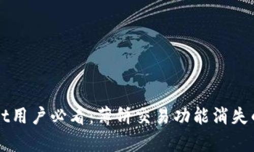 新版tpWallet用户必看：薄饼交易功能消失的解读与应对