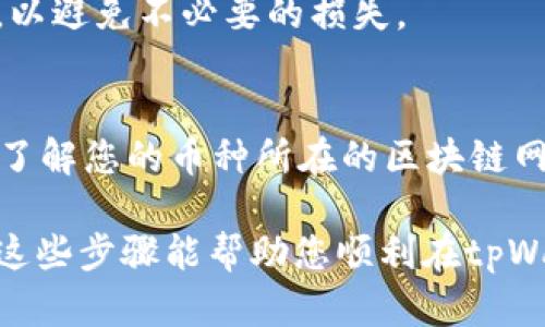 要在tpWallet中查看您购买的币，您可以按照以下步骤操作：

步骤一：打开tpWallet应用
首先，确保您已在手机上安装并打开tpWallet应用。如果您还没有下载，可以在应用商店中搜索“tpWallet”进行下载。

步骤二：登录您的账户
如果您已经有账户，请输入您的账户信息进行登录。如果您是新用户，您需要创建一个新账户，并按照提示完成相关设置。

步骤三：进入资产管理界面
登录后，您将看到tpWallet的主界面。在主界面上，寻找“资产”或“钱包”选项，通常在底部导航栏中，这将带您进入资产管理页面。

步骤四：查看您的币种
在资产管理界面，您会看到您拥有的所有币种的列表。每种币后面会显示其数量和当前的市场价值。如果您购买了新的币种，它们应该会出现在这个列表中。

步骤五：点击具体币种查看详细信息
如果您想要查看某个特定币种的详细信息，可以点击该币种的图标或名称。这将带您进入一个详细页面，您可以在这里查看该币种的价格走势、交易记录等信息。

步骤六：处理交易和转账
在详细信息页面，您还可以选择进行转账、接收或交换该币种。如果需要转账，请确保选择正确的网络，以避免不必要的损失。

其它提示
在使用tpWallet时，确保您保持应用程序的最新版本。定期更新可以获得更好的安全性和功能。此外，了解您的币种所在的区块链网络（如以太坊、Binance Smart Chain等）也非常重要，因为这可能影响您币种的交易速度和手续费。

最后，合理记录您的购买和交易历史，不仅能帮助您更好地管理投资，也能在有需要时方便查找。希望这些步骤能帮助您顺利在tpWallet中查看和管理您的币！