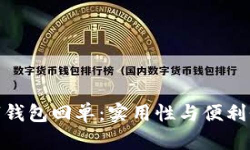 探秘农行数字钱包回单：实用性与便利性的完美结合