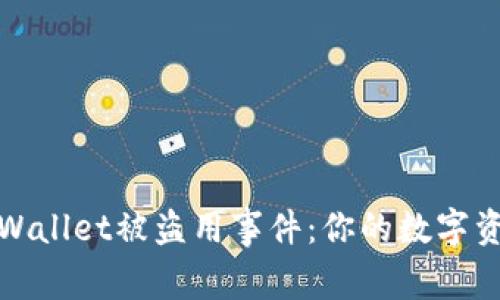 如何防范tpWallet被盗用事件：你的数字资产不再孤单