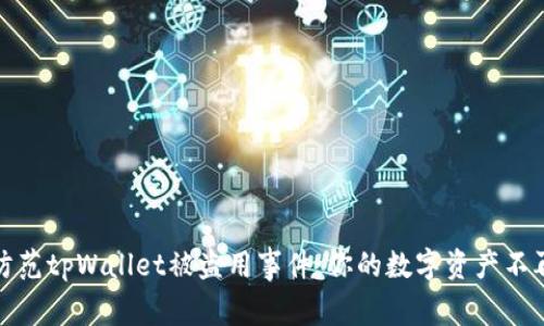 如何防范tpWallet被盗用事件：你的数字资产不再孤单