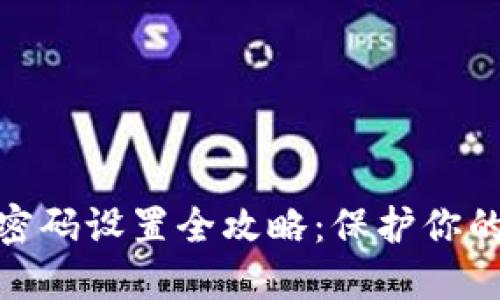 数字钱包安全密码设置全攻略：保护你的资产不受威胁