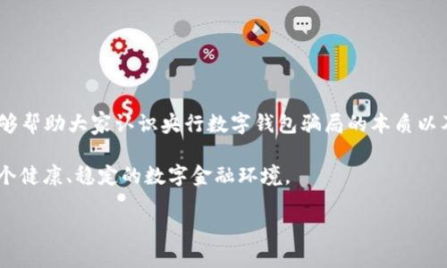 baioti揭秘央行数字钱包骗局：如何保护你的财富/baioti

央行数字钱包, 诈骗, 资产保护/guanjianci

引言：数字时代的财富管理
在这个信息爆炸的时代，数字支付方式逐渐成为我们生活的主流。央行数字钱包作为政府推动的金融创新，带来了便利和效率，但同时也滋生了新的骗局。作为一个平凡的消费者，我们有必要深入了解这些骗局的本质以及如何保护自己的财富。

央行数字钱包：概述与意义
央行数字钱包是一种由国家中央银行发行的数字货币形式，旨在提升金融体系的安全性与效率。与传统银行账户相比，数字钱包不仅减小了交易成本，还能提高资金流动性。因此，很多人对央行数字钱包抱有极大的期待，认为这是未来金融交易的趋势。

然而，正因为它的创新性和便利性，央行数字钱包也吸引了一些不法分子的目光，他们利用人们的无知和对新事物的好奇心，设下了形形色色的骗局。这样一来，原本充满希望的数字钱包，反而成了受害者的噩梦。

数字钱包骗局的常见类型
作为一个曾经在数字支付领域工作的人，我见证了多种多样的骗局。这些骗局千奇百怪，但通常可以归纳为以下几种类型：

h41. 假冒的官方应用程序/h4
这类骗局最为常见。骗子们制作与央行数字钱包官方应用极为相似的伪造程序，并在社交媒体或应用商店中推广。当 unsuspecting用户下载这些应用后，他们的个人信息和资金就会面临巨大风险。记得有次我在网上看到有人分享了一款“新上线”的数字钱包，结果不久后听说很多人都被骗了。

h42. 虚假的投资机会/h4
另一个骗局则是声称可以通过央行数字钱包进行“高回报投资”的项目。这类骗局通常会提供诱人的利润率，吸引用户投入资金。实际上，这些所谓的投资项目往往是庞氏骗局，骗取投资者的钱后毫无所得。对于我来说，这类骗局让我想起了我小时候看过的一个电影，片中主角因轻信而失去了一切。现实中，这样的悲剧屡见不鲜。

h43. 钓鱼网站/h4
这种骗局通过伪造的网页来收集用户的登录信息和个人资料。一旦用户在钓鱼网站输入了自己的信息，骗子便可以轻松进入用户的数字钱包。曾经我也差点中招，当时我在搜索引擎中被一个看起来十分真实的页面吸引，差点就输入了我的帐号信息，幸好及时发现了。

识别骗局的技巧
了解了数字钱包常见的骗局后，保护自己的第一步就是提升自我识别能力。以下是一些识别骗局的实用技巧：

h41. 检查应用程序的来源/h4
始终从官方渠道下载应用程序，如应用商店的官方页面，避免通过不明链接下载不明应用。在下载之前，可以查看其他用户的评价和评分，这是获取应用程序真实情况的一个有效方法。

h42. 提高警惕性/h4
对于投资机会保持高度警惕，特别是那些听起来过于美好的项目。正规的投资项目总是伴随风险，尤其是真正的高回报投资都需要经过深入研究和分析。

h43. 小心个人信息/h4
无论在什么情况下，不要轻易提供自己的个人信息和银行细节。正规的金融机构不会通过邮件或社交媒体向客户索要敏感信息。保持适当的隐私保护意识，是保护您资产的一个重要环节。

保护财富的有效措施
随着我们对数字支付依赖的加深，保护自身财富显得尤为重要。除了上面提到的识别技巧，以下是一些具体的保护措施：

h41. 开设多重账户/h4
建议将大部分资金存放在传统银行账户中，且仅在必要时将一小部分资金转入数字钱包。这样，即便发生骗局，也能将损失降到最低。我始终认为，将钱分散存放可以在一定程度上起到风险控制的效果。

h42. 使用强密码和双重认证/h4
使用强密码是保护数字账户的基本手段，定期更改密码也是一种有效的防护措施。此外，启用双重认证功能，可以在尝试登录时增加一道保护层，确保即使密码泄露也能降低资金被盗的风险。

h43. 定期检查账户动态/h4
定期查看账户的交易记录，及时发现异常情况。每次资金进出后，确认是否有未经授权的交易，如果发现异常，应尽快联系银行或相关平台。

总结与展望
随着科技的发展，数字钱包将继续作为未来金融的一部分服务于我们。然而，与此同时，骗局与风险也是不可避免的。在这篇文章中，我希望能够帮助大家认识央行数字钱包骗局的本质以及如何保护自己的资产。我们每个人都需要保持警惕，提升自己的金融素养，才能在这个数字金融时代更安全地前行。

最终，要记住，我们的财富来自勤劳与智慧的结晶，而不是轻易相信所谓的“天上掉馅饼”。保护财富，始于自我意识的提升，让我们共同维护一个健康、稳定的数字金融环境。

希望这篇文章对你有所帮助，愿你在数字时代的财富管理中，既能享受便利，又能守住自己的每一分资产。