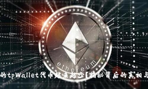 为什么你的tpWallet代币越来越少？揭秘背后的真相与解决方案