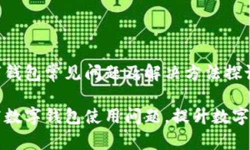 招商数字钱包常见问题及解决方法探讨

解决招商数字钱包使用问题，提升数字生活质量