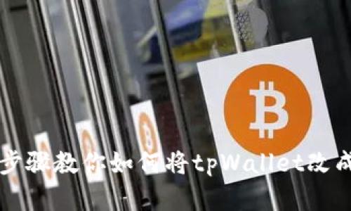 简单步骤教你如何将tpWallet改成中文