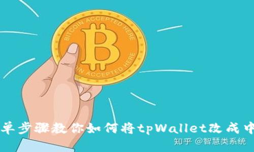 简单步骤教你如何将tpWallet改成中文