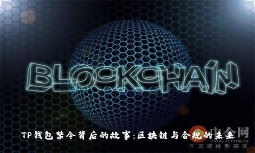 TP钱包禁令背后的故事：区块链与合规的未来