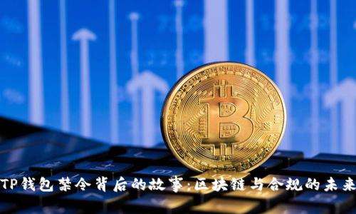 TP钱包禁令背后的故事：区块链与合规的未来