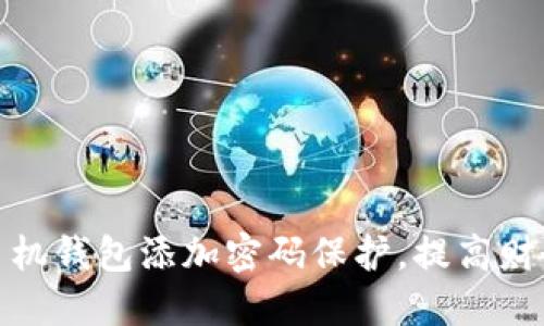 如何为手机钱包添加密码保护，提高财务安全性