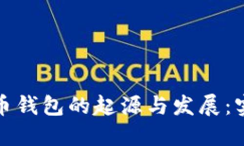数字货币钱包的起源与发展：实用指南