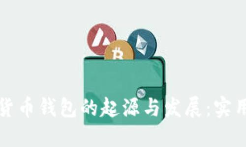 数字货币钱包的起源与发展：实用指南