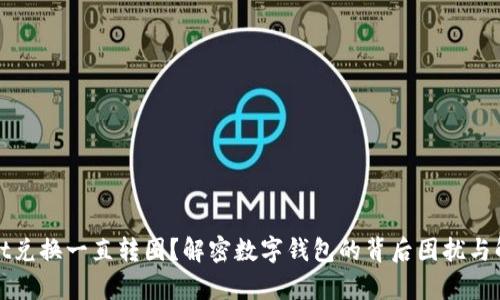 tpWallet兑换一直转圈？解密数字钱包的背后困扰与解决方案