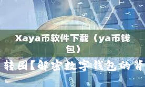tpWallet兑换一直转圈？解密数字钱包的背后困扰与解决方案