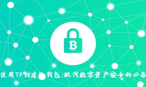 如何使用TP创建冷钱包：现代数字资产安全的必备指南