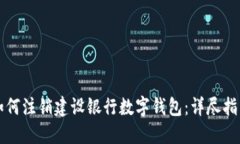 如何注销建设银行数字钱包：详尽指南