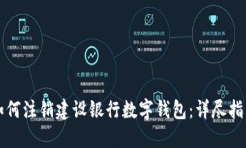 如何注销建设银行数字钱包：详尽指南