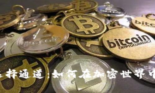 tpWallet收币提币选择通道：如何在加密世界中灵活管理你的资产？