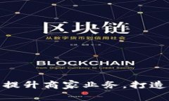 如何利用数字钱包提升商家业务，打造更便捷的
