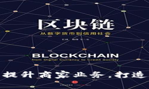 如何利用数字钱包提升商家业务，打造更便捷的消费体验