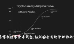 中嘉博创数字货币钱包：如何安全高效管理你的