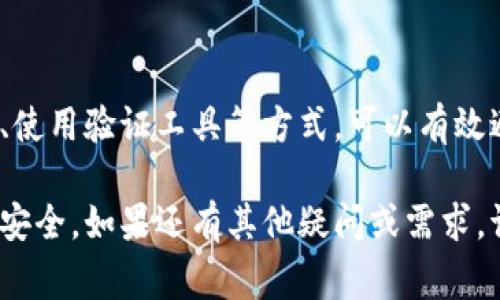 在填写钱包助记词时，如果出现“填写格式不正确”的提示，可能是由于以下几个常见原因导致的。本文将详细分析并提供解决方案，帮助你顺利完成助记词的填写。

一、了解助记词的基本概念

助记词，通常由12到24个单词组成，是用于恢复区块链钱包访问权限的一种安全机制。它将复杂的私钥以可读的方式呈现，使用户能够更轻松地记住和管理。

助记词的生成通常遵循一定的标准，例如BIP39。这一标准规定了助记词单词的选择和排列方式。因此，正确的格式和顺序是保证其有效性的关键...

二、填写助记词时常见的格式错误

在填写助记词时，用户常见的一些格式错误包括：

ul
    listrong单词拼写错误：/strong助记词的每个单词必须准确无误，任何拼写错误都会导致格式不正确。请确保检查每个单词的拼写是否与原始备份完全一致。/li
    listrong单词顺序错误：/strong助记词的单词顺序是有严格要求的，任何更改顺序的行为都会让助记词无效。/li
    listrong单词数量不对：/strong一般情况下，助记词的长度为12、15、18、21或24个单词，确保你填写的单词数量符合要求。/li
    listrong使用了不在官方列表中的单词：/strong助记词的单词来源于特定的词汇表，确保你使用的每个单词都在BIP39支持的词汇表中。/li
/ul

三、如何正确填写助记词

为了确保你的助记词正确无误，以下是一些步骤可以帮助你：

h41. 检查官方字库/h4
在填写助记词之前，首先要确认你使用的单词是在官方字库中的。这一信息可以通过钱包的官方网站获取。

h42. 准确复制/h4
如果你是从备份中复制助记词，尽量避免手动输入，直接复制粘贴可以减少错误风险。不过，确保在复制过程中没有多余的空格。

h43. 逐个对照/h4
在填写时，可以逐个对照每个单词，先把单词逐个写下，然后最后检查完整性。这种方式能够减少漏写或错误拼写的几率。

h44. 使用验证工具/h4
有些钱包提供了助记词验证功能，利用这些功能可以在输入之前检查你的助记词是否正确。这是确保安全的重要步骤...

四、如果无法解决格式错误，该怎么办？

如果你经过多次尝试还是无法解决助记词的格式错误，可能需要考虑以下方法：

ul
    listrong检查拼写和顺序：/strong慢慢梳理你的助记词，逐个单词地检查拼写和顺序。将其与最后一次备份进行对比，以确保一致性。/li
    listrong寻求帮助：/strong如果你对于某个单词的拼写存在疑虑，可以向社区或技术支持寻求帮助，但请注意不要随意向他人透露自己的助记词，以免泄露资产。/li
    listrong备份其他钱包：/strong如果一切尝试都没能解决问题，最坏的情况是你可能需要重设钱包，但这意味着你的资产可能会彻底丢失，因此一定要谨慎。/li
/ul

五、记住安全性的重要性

助记词不仅是访问钱包的“钥匙”，还是保护你资产安全的重要工具。因此，在填写和备份助记词时，应该注意以下事项：

ul
    listrong妥善保管：/strong将助记词记录在纸上，并保存在安全的地方。切勿将其存储在在线/cloud服务上，以避免被黑客窃取。/li
    listrong定期检查：/strong定期检查你的助记词是否完好无损，确保没有因为时间长而褪色或遗失。/li
    listrong离线存储：/strong尽量使用离线设备（如硬件钱包）来存储你的助记词，这样可以降低线上攻击的风险。/li
/ul

六、总结

填写钱包助记词的格式不正确的情况时有发生，但通过了解基本概念、检查单词拼写和顺序、使用验证工具等方式，可以有效避免和解决这些问题。安全的助记词管理习惯将为你在区块链世界中的数字资产保驾护航...

希望通过上述的指导和分析，你能够更顺利地完成钱包助记词的填写，确保自己的数字资产安全。如果还有其他疑问或需求，请随时查阅相关专业资料或向专家咨询。