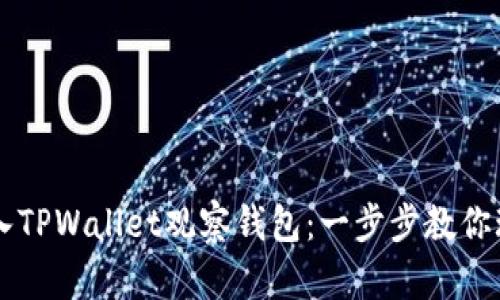 如何简单导入TPWallet观察钱包：一步步教你玩转加密货币