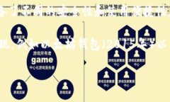 区块链钱包的概念随着比特币的诞生而出现。比