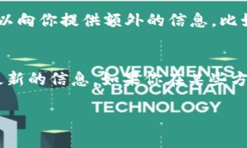 要确认tpWallet上的币是否已经上线，可以采取以下几种方法：

1. 查看tpWallet官网
访问tpWallet的官方网站，通常情况下，官网会有最新的公告和上市信息。查找“公告”或“新闻”版块，通常能够找到新币上线的信息。

2. 社区媒体和社交平台
许多加密货币项目在社交媒体上会进行宣传，比如推特（Twitter）、电报（Telegram）和Reddit等。关注tpWallet的官方社交媒体账号，可以第一时间获得关于新币上线的信息。

3. 查阅交易所信息
如果你知道某个币的上线交易所，也可以直接访问该交易所的网站，查看相关的公告。在很多情况下，交易所会提前发布币种上线的消息。

4. 加入相关社区
加入加密货币相关的社区，比如微信群、QQ群等，社区中的成员经常分享最新信息，也可以询问其他人来获取帮助。

5. 使用专业的行情网站
有许多专业的行情网站，比如CoinMarketCap或CoinGecko，它们提供了关于各种加密货币及其交易所的信息。你可以在这些网站上搜索tpWallet相关的币种，查看其是否已经上线。

6. 官方公告与媒体报道
一些加密货币新闻网站会报道关于新上线币种的消息，保持关注这些平台可以向你提供额外的信息。比如一些知名的加密货币新闻网站有CoinDesk、The Block等。

总结
确认tpWallet上的币是否上线的方法有很多，结合以上途径，可以有效获取最新的信息。如果你在某些方面存在困惑，记得积极参与到社区中去，获取第一手资料。 

希望以上信息能够帮助你更好地了解tpWallet的币种上线情况！