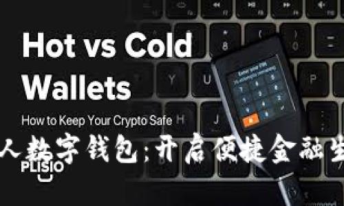 长沙银行个人数字钱包：开启便捷金融生活的新篇章