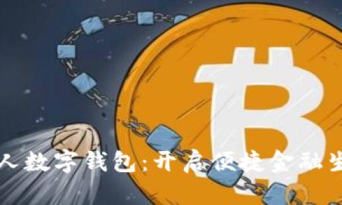 长沙银行个人数字钱包：开启便捷金融生活的新篇章