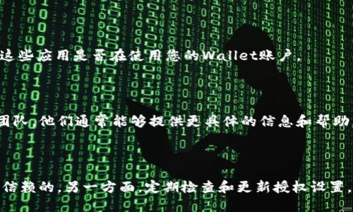 要查询tpWallet的授权状态，您可以按照以下步骤进行：

### 1. 登录tpWallet

首先，打开tpWallet应用程序，输入您的用户名和密码进行登录。这是查询任何与账户相关的信息的基础步骤。

### 2. 访问安全设置

成功登录后，您需要找到与安全相关的设置。通常情况下，这可能在“设置”菜单下，或者直接在您的账户概览页面内。

### 3. 查找授权信息

在安全设置中，查找“授权管理”或“授权应用”选项。这里会列出所有授权访问您账户的应用和服务。您可以查看这些授权的详细信息，以及每个应用所享有的权限。

### 4. 撤销不必要的授权

如果您发现某些应用或服务的授权不是很必要，您可以选择撤销它们的授权。这通常是通过点击某个“撤销”或“删除”按钮来完成的。

### 5. 查看交易记录

另外，您也可以通过查看交易记录来检查是否有来自授权应用的活动。这可以帮助您确认这些应用是否在使用您的Wallet账户。

### 6. 联系客服

如果在以上步骤中您仍然感到困惑或无法获取所需信息，可以直接联系tpWallet的客服团队。他们通常能够提供更具体的信息和帮助。

### 总结

保持对您tpWallet账户的授权信息的关注是非常重要的。一方面，确保授权的应用是值得信赖的，另一方面，定期检查和更新授权设置，可以帮助您保护账户的安全。希望以上的信息能够帮助您顺利查询tpWallet的授权状态！