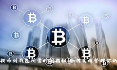 加密货币提币到钱包所需时间揭秘：如何高效管