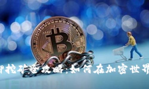 tpWallet质押挖矿全攻略：如何在加密世界中轻松收益？